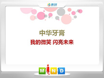 广德中华牙膏——我的微笑闪亮未来